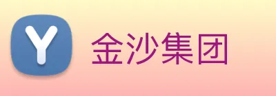 金沙集团 Logo